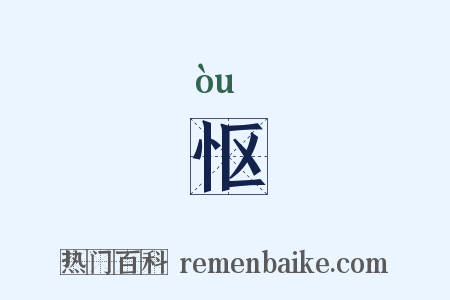怄是什么意思的图片